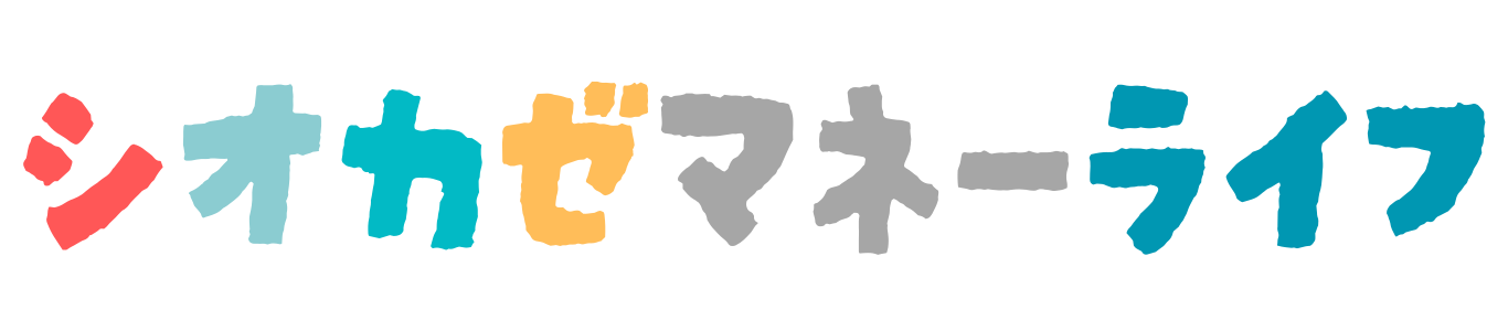 シオカゼマネーライフ